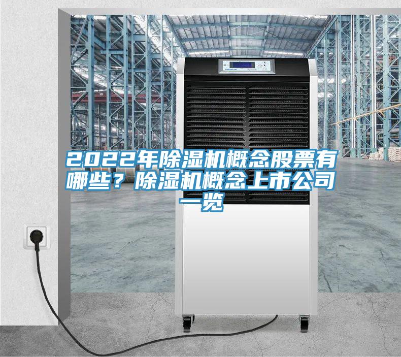 2022年除濕機(jī)概念股票有哪些？除濕機(jī)概念上市公司一覽