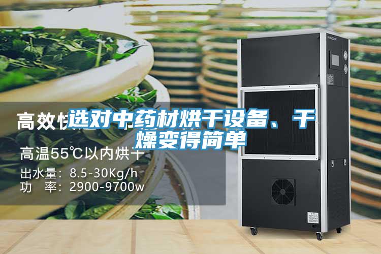 選對(duì)中藥材烘干設(shè)備、干燥變得簡(jiǎn)單