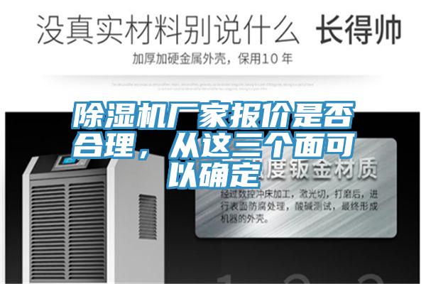 除濕機廠家報價是否合理，從這三個面可以確定