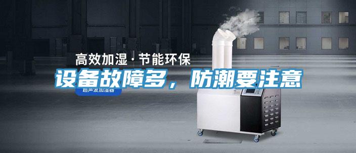 設(shè)備故障多，防潮要注意
