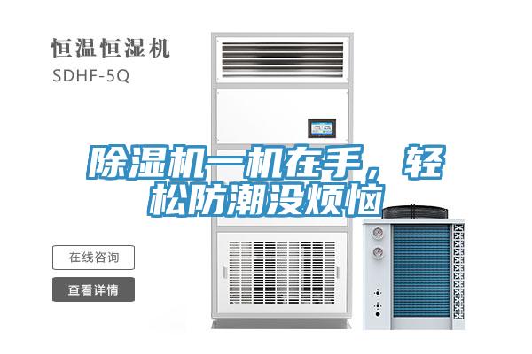 除濕機(jī)一機(jī)在手，輕松防潮沒煩惱