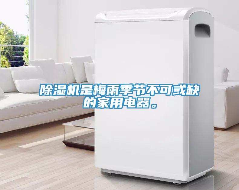 除濕機是梅雨季節(jié)不可或缺的家用電器。