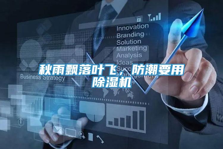 秋雨飄落葉飛，防潮要用除濕機(jī)