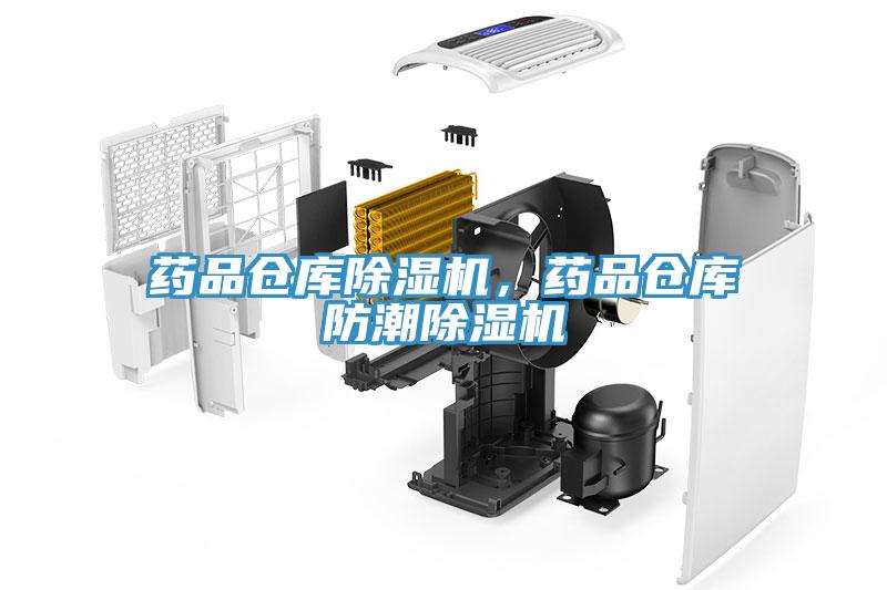 藥品倉(cāng)庫(kù)除濕機(jī)，藥品倉(cāng)庫(kù)防潮除濕機(jī)
