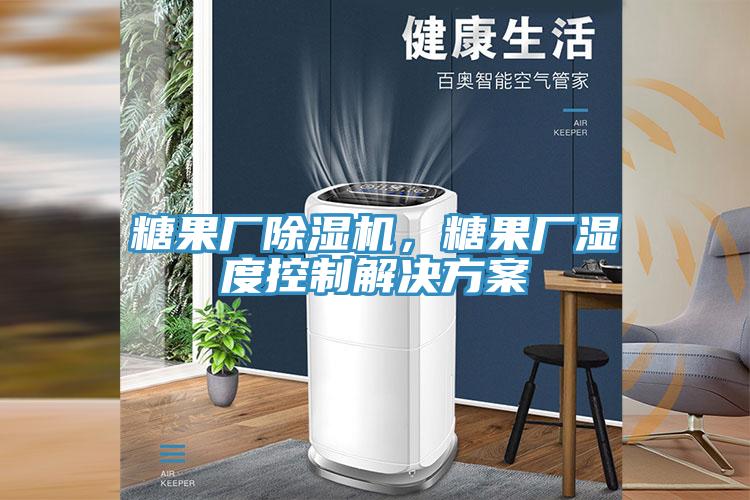 糖果廠除濕機(jī)，糖果廠濕度控制解決方案