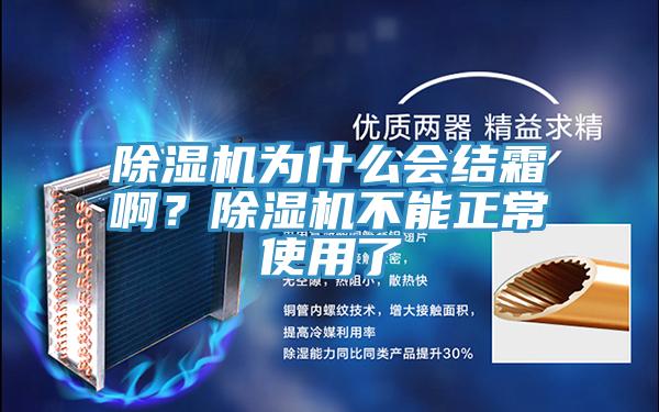 除濕機為什么會結(jié)霜??？除濕機不能正常使用了