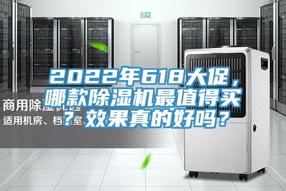 2022年618大促，哪款除濕機(jī)最值得買(mǎi)？效果真的好嗎？
