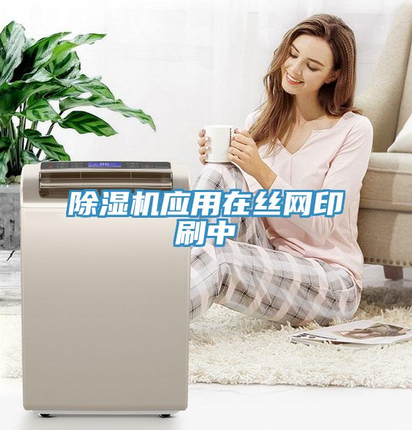 除濕機應用在絲網(wǎng)印刷中