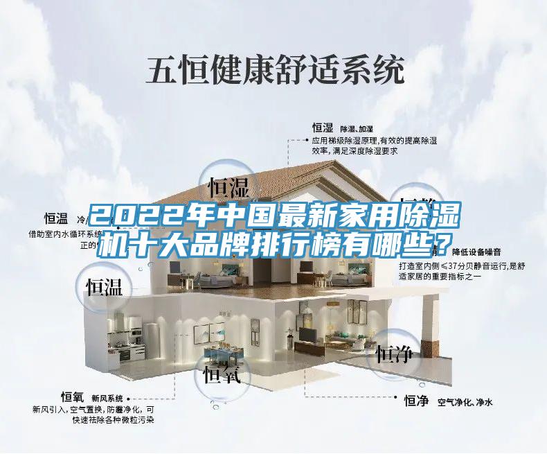 2022年中國最新家用除濕機(jī)十大品牌排行榜有哪些？