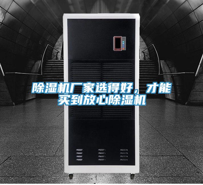 除濕機廠家選得好，才能買到放心除濕機
