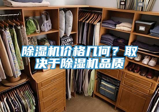 除濕機價格幾何？取決于除濕機品質(zhì)