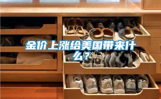 金價上漲給美國帶來什么?