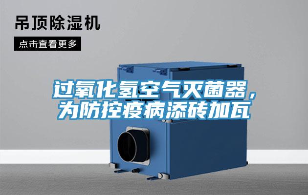 過(guò)氧化氫空氣滅菌器，為防控疫病添磚加瓦