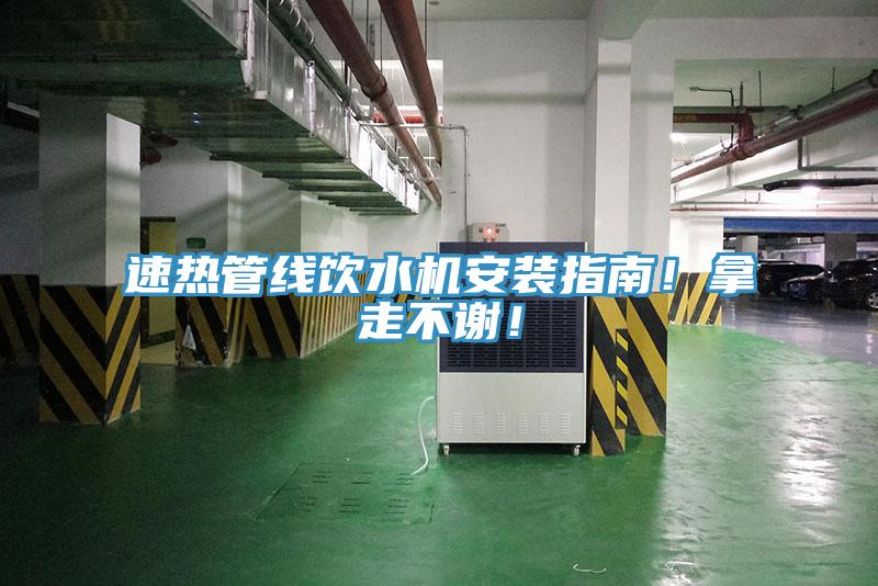 速熱管線飲水機(jī)安裝指南！拿走不謝！