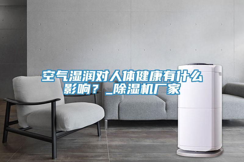 空氣濕潤對人體健康有什么影響？_除濕機廠家