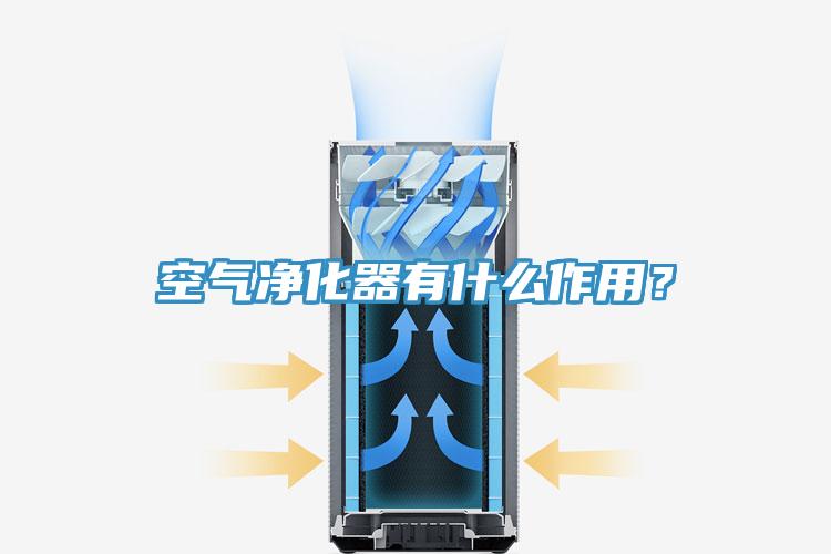 空氣凈化器有什么作用？