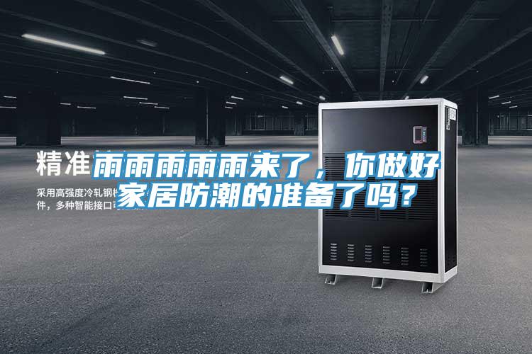 雨雨雨雨雨來(lái)了，你做好家居防潮的準(zhǔn)備了嗎？