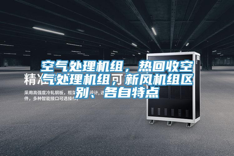 空氣處理機(jī)組，熱回收空氣處理機(jī)組，新風(fēng)機(jī)組區(qū)別、各自特點(diǎn)