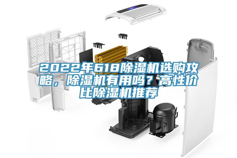2022年618除濕機(jī)選購(gòu)攻略，除濕機(jī)有用嗎？高性?xún)r(jià)比除濕機(jī)推薦
