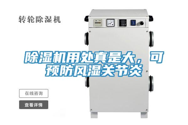 除濕機(jī)用處真是大，可預(yù)防風(fēng)濕關(guān)節(jié)炎