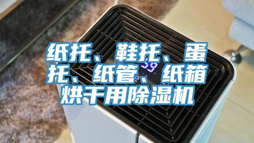 紙托、鞋托、蛋托、紙管、紙箱烘干用除濕機