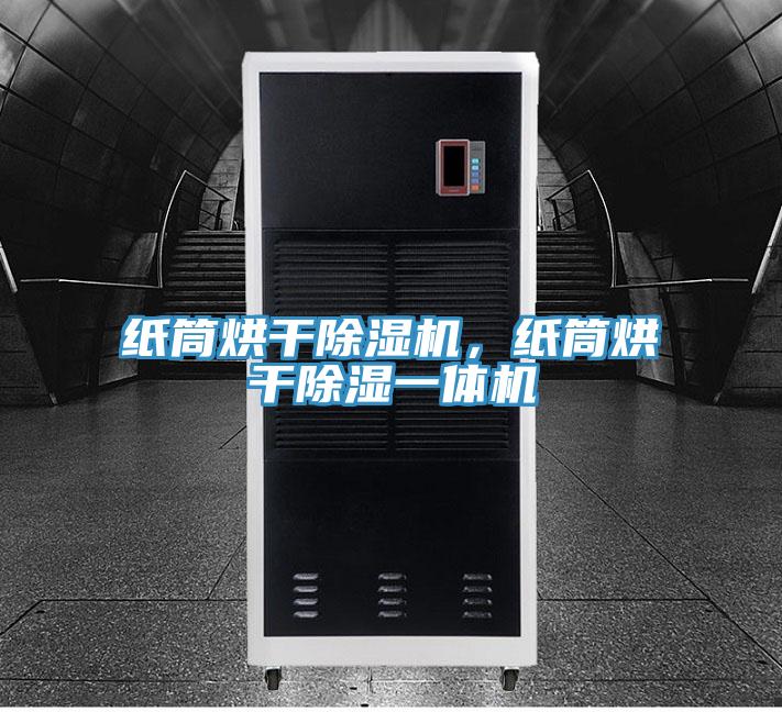 紙筒烘干除濕機，紙筒烘干除濕一體機
