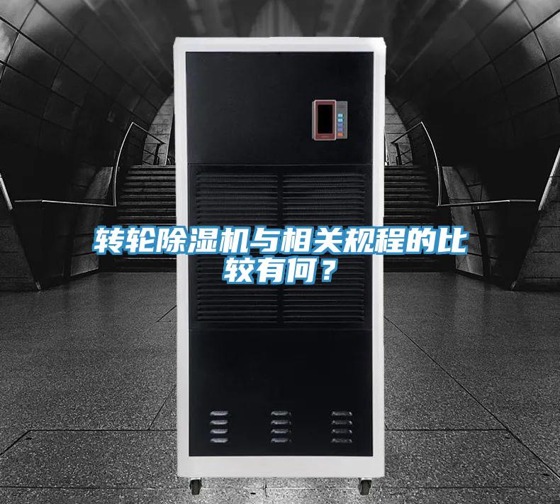 轉(zhuǎn)輪除濕機(jī)與相關(guān)規(guī)程的比較有何？