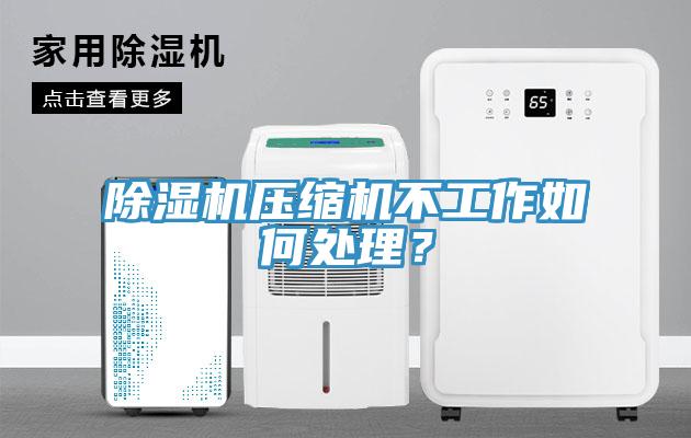 除濕機壓縮機不工作如何處理？