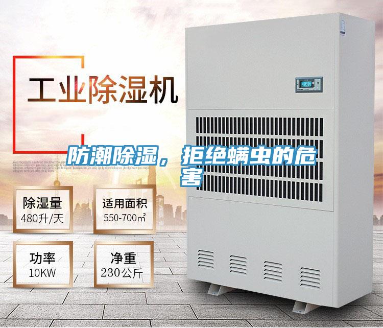 防潮除濕，拒絕螨蟲的危害