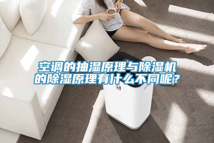 空調的抽濕原理與除濕機的除濕原理有什么不同呢？