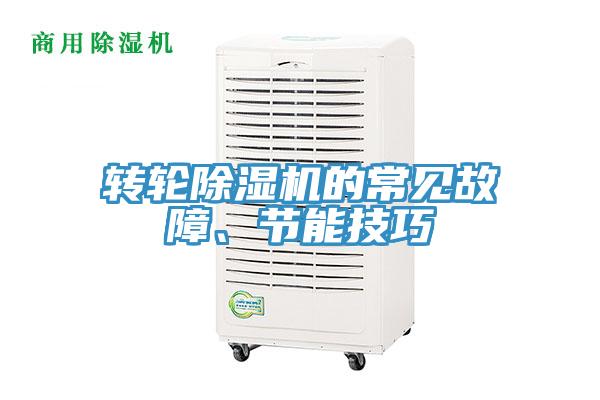 轉輪除濕機的常見故障、節(jié)能技巧