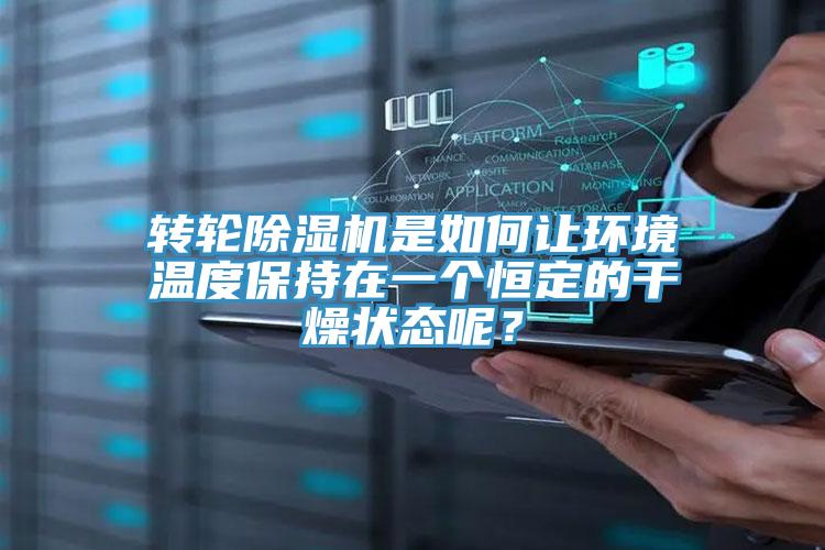 轉(zhuǎn)輪除濕機(jī)是如何讓環(huán)境溫度保持在一個恒定的干燥狀態(tài)呢？