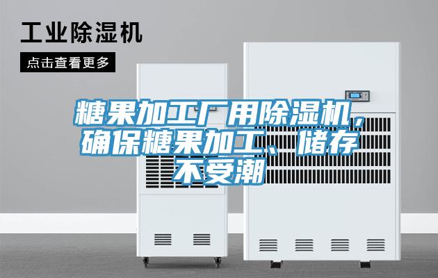 糖果加工廠用除濕機(jī)，確保糖果加工、儲存不受潮