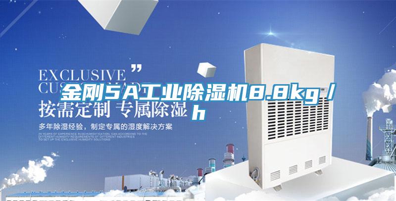 金剛5A工業(yè)除濕機8.8kg/h