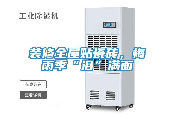 裝修全屋貼瓷磚，梅雨季“淚”滿面