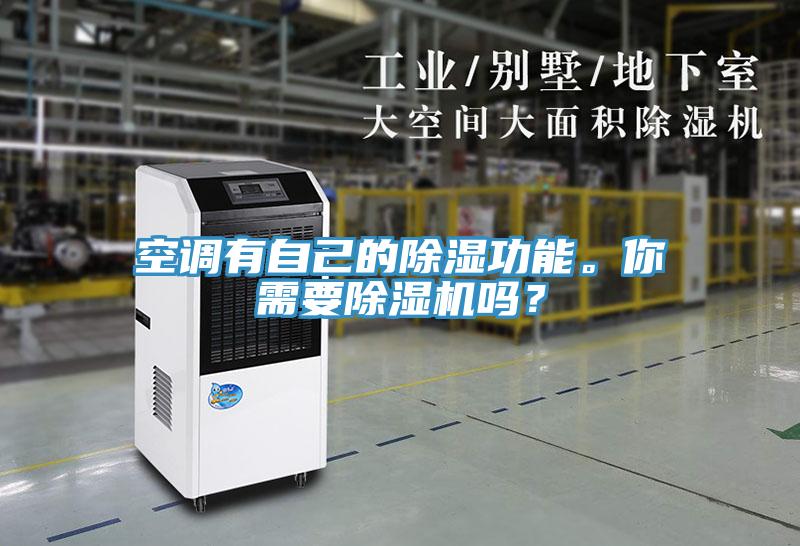 空調有自己的除濕功能。你需要除濕機嗎？