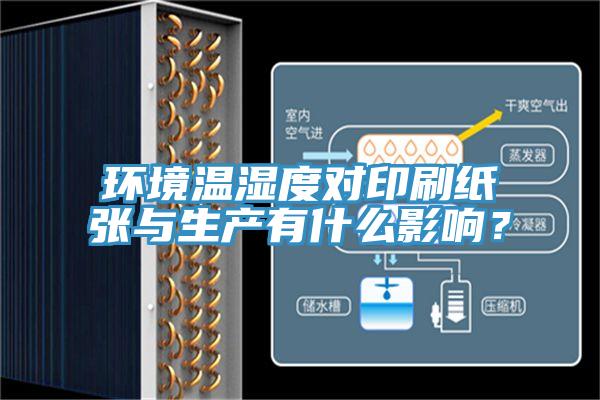 環(huán)境溫濕度對(duì)印刷紙張與生產(chǎn)有什么影響？