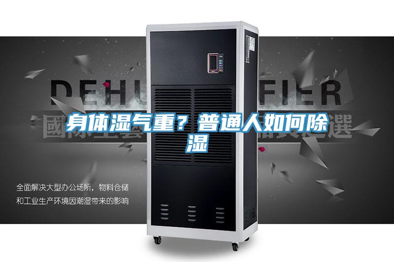 身體濕氣重？普通人如何除濕