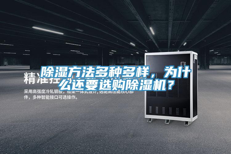 除濕方法多種多樣，為什么還要選購除濕機(jī)？