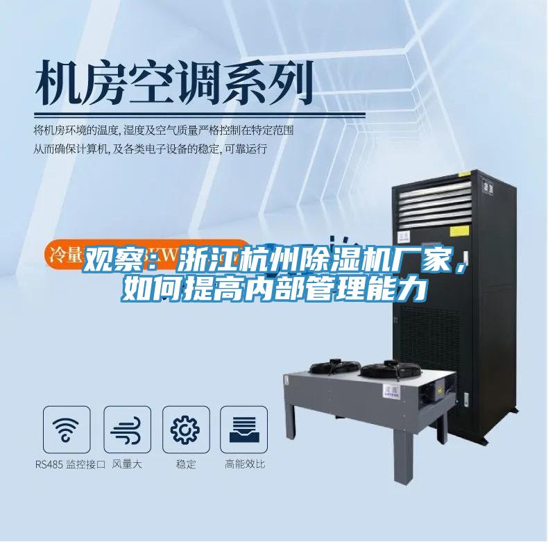 觀察：浙江杭州除濕機(jī)廠家，如何提高內(nèi)部管理能力