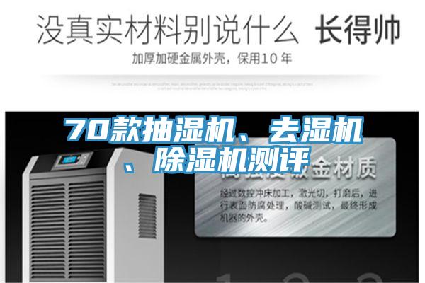 70款抽濕機(jī)、去濕機(jī)、除濕機(jī)測(cè)評(píng)