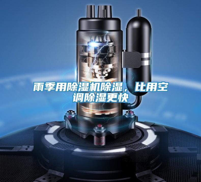 雨季用除濕機除濕，比用空調除濕更快