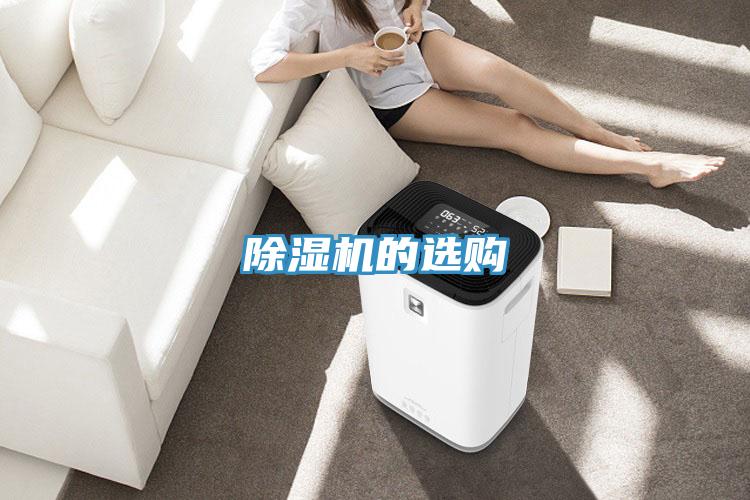 除濕機(jī)的選購
