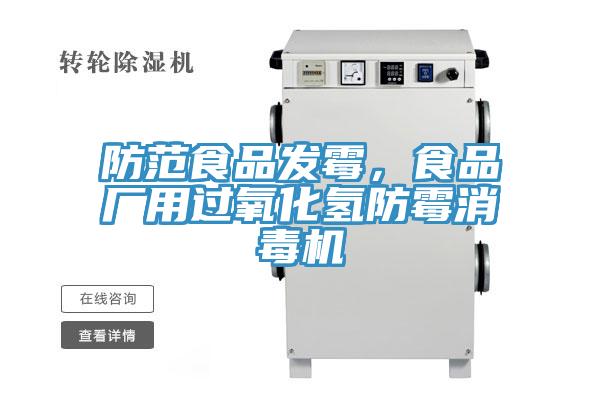 防范食品發(fā)霉，食品廠用過(guò)氧化氫防霉消毒機(jī)