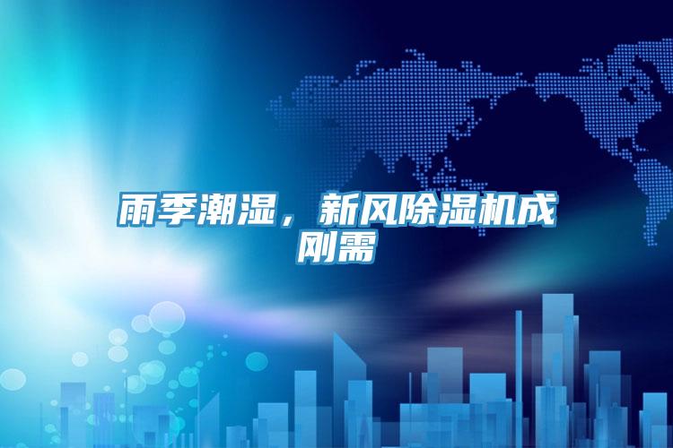 雨季潮濕，新風除濕機成剛需
