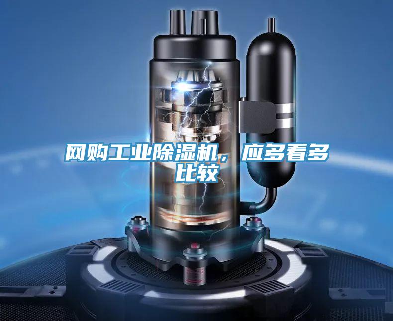網(wǎng)購(gòu)工業(yè)除濕機(jī)，應(yīng)多看多比較