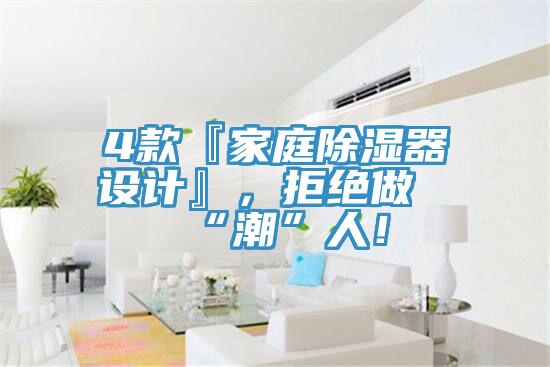 4款『家庭除濕器設計』，拒絕做“潮”人！