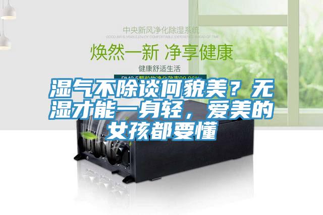 濕氣不除談何貌美？無濕才能一身輕，愛美的女孩都要懂