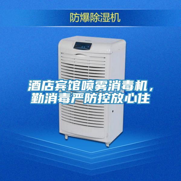 酒店賓館噴霧消毒機，勤消毒嚴(yán)防控放心住