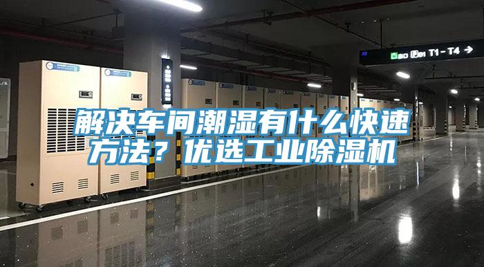 解決車間潮濕有什么快速方法？優(yōu)選工業(yè)除濕機(jī)